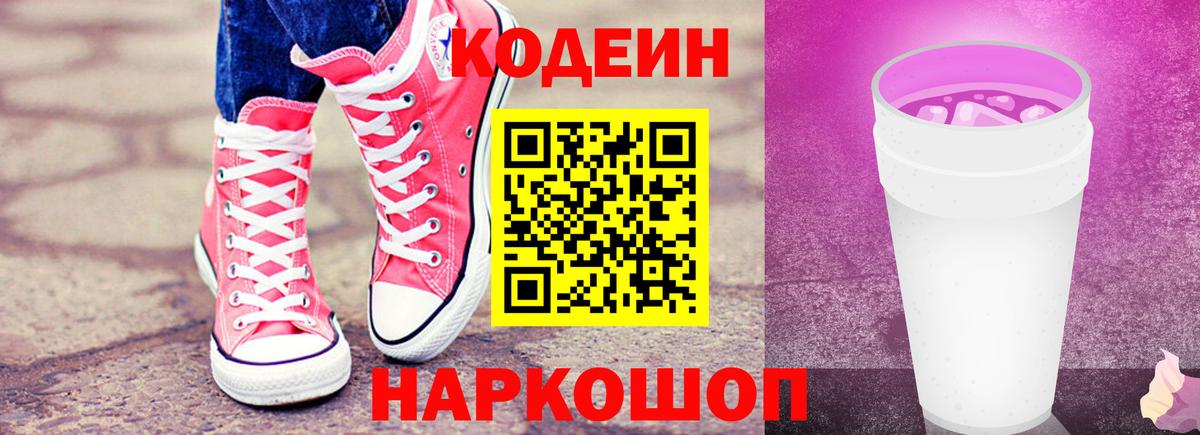Кодеин Purple Drank Котовск