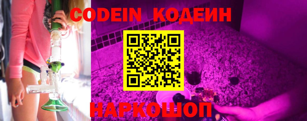 Кодеин Purple Drank  купить  цена  Котовск  Кодеин напиток Lean (лин)  Вход с VPN 
